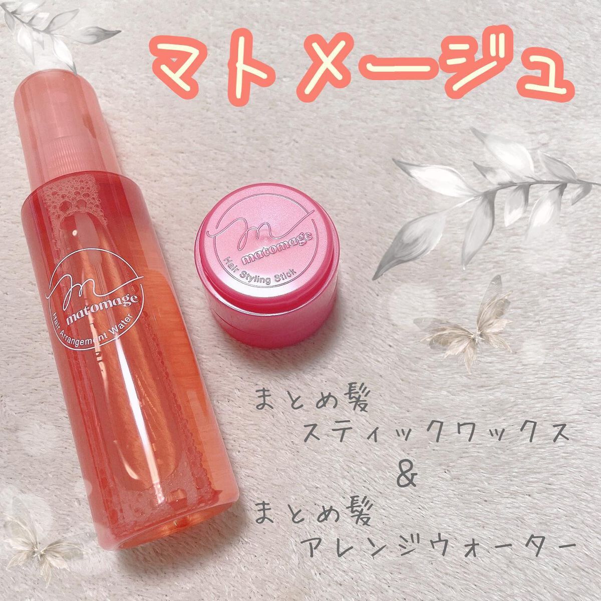 まとめ髪スティック レギュラー/マトメージュ/ヘアワックス・クリームを使ったクチコミ（1枚目）