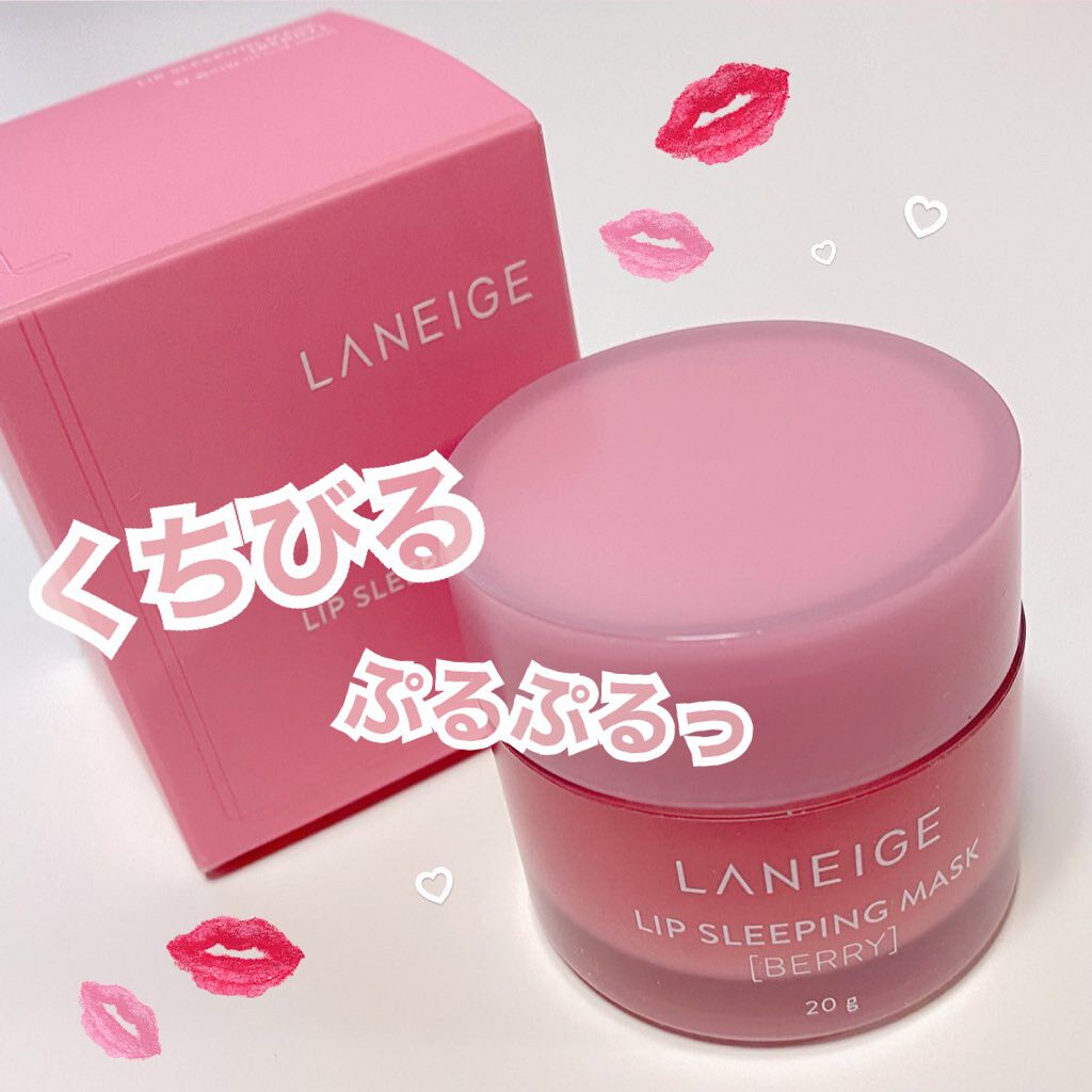 リップスリーピングマスク/LANEIGE/リップバームを使ったクチコミ（1枚目）