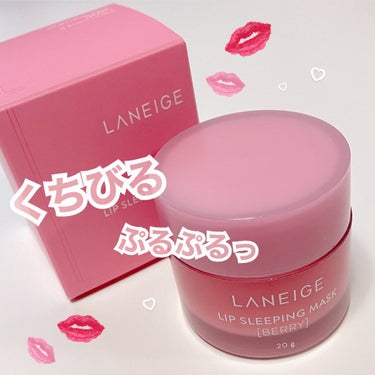 リップスリーピングマスク/LANEIGE/リップケア・リップクリームを使ったクチコミ（1枚目）