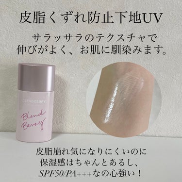 皮脂くずれ防止下地UV/BLEND BERRY/日焼け止め・UVケアを使ったクチコミ（3枚目）