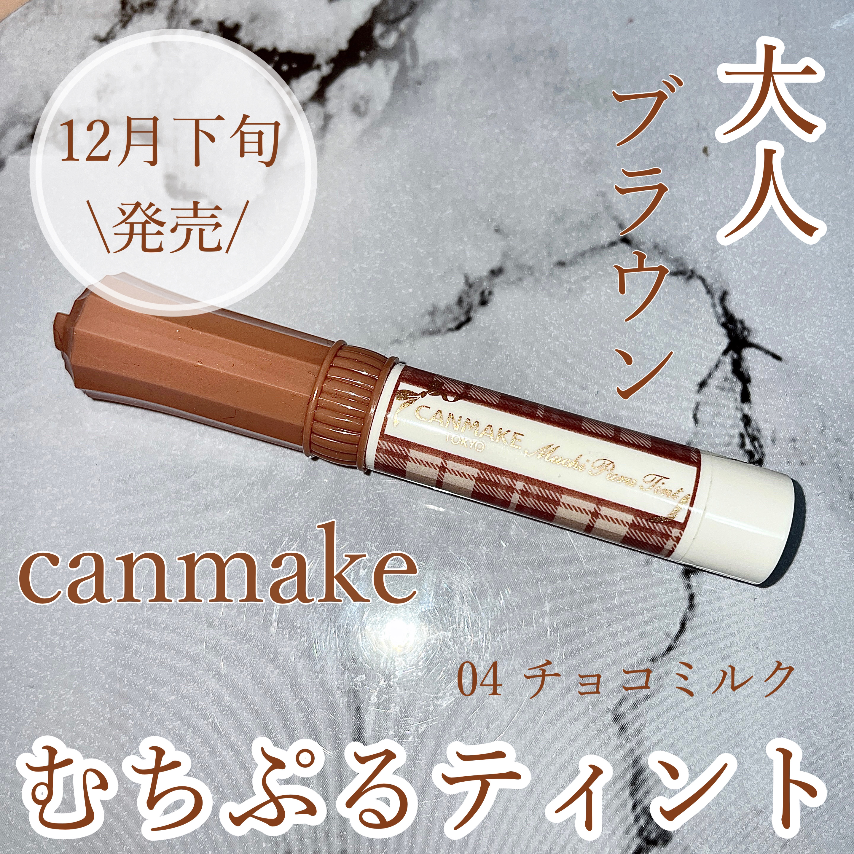 むちぷるティント/キャンメイク/リップティントを使ったクチコミ（1枚目）