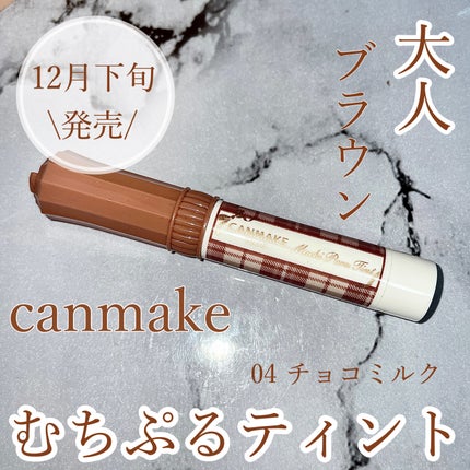 むちぷるティント/キャンメイク/リップティントを使ったクチコミ(1枚目)