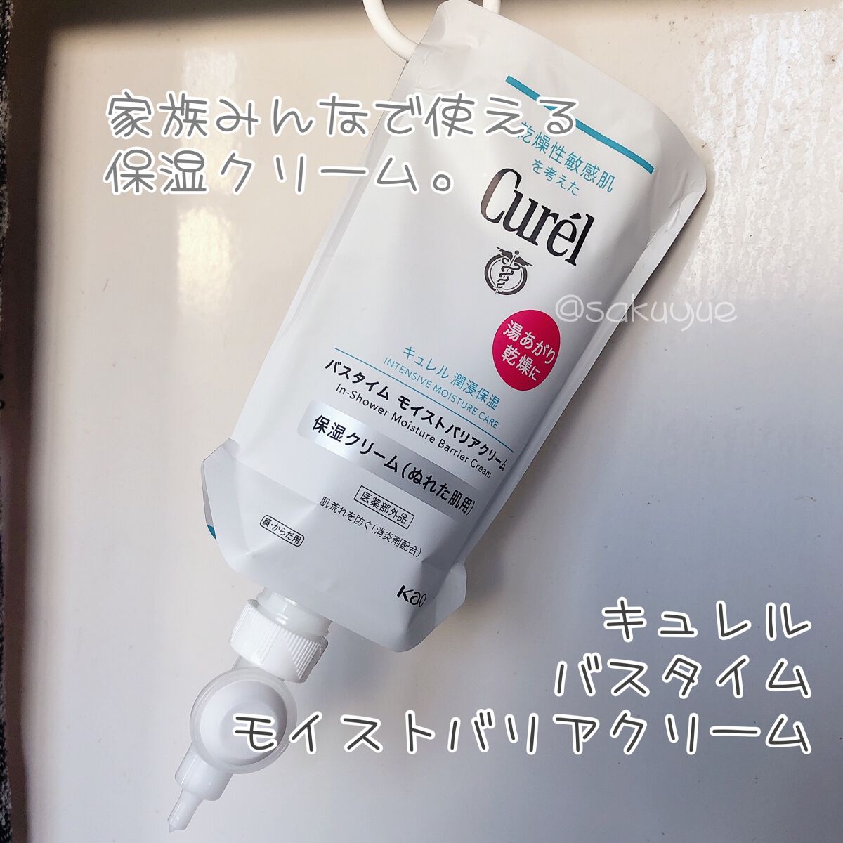 バスタイム モイストバリアクリーム/キュレル/ボディクリームを使ったクチコミ(1枚目)