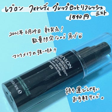 フォトレディ プレップ、セット、リフレッシュ ミスト/REVLON/ミスト状化粧水を使ったクチコミ（2枚目）