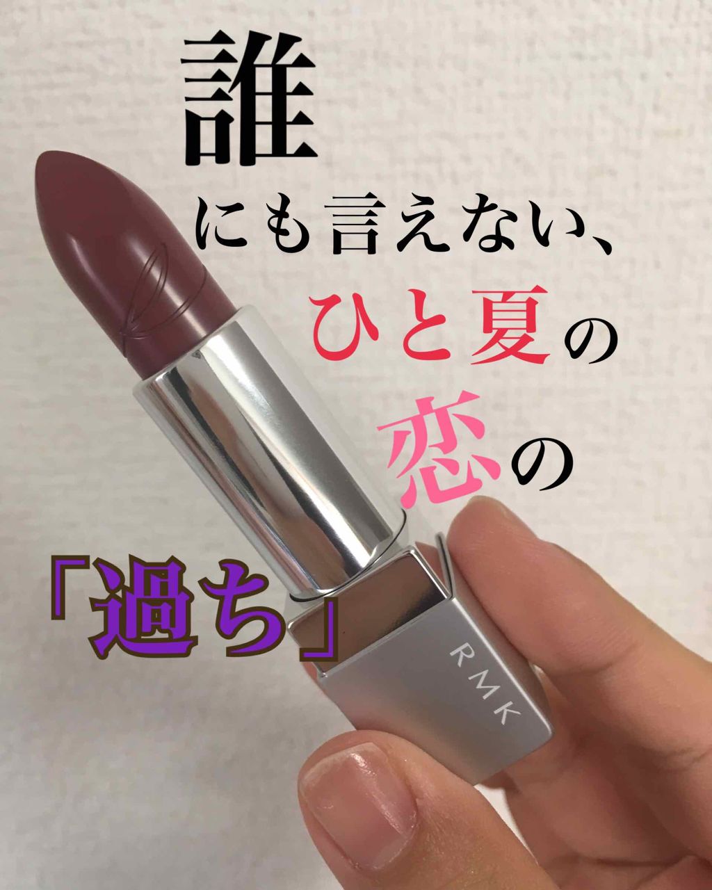 リップスティック コンフォート マットフィット/RMK/口紅を使ったクチコミ（1枚目）