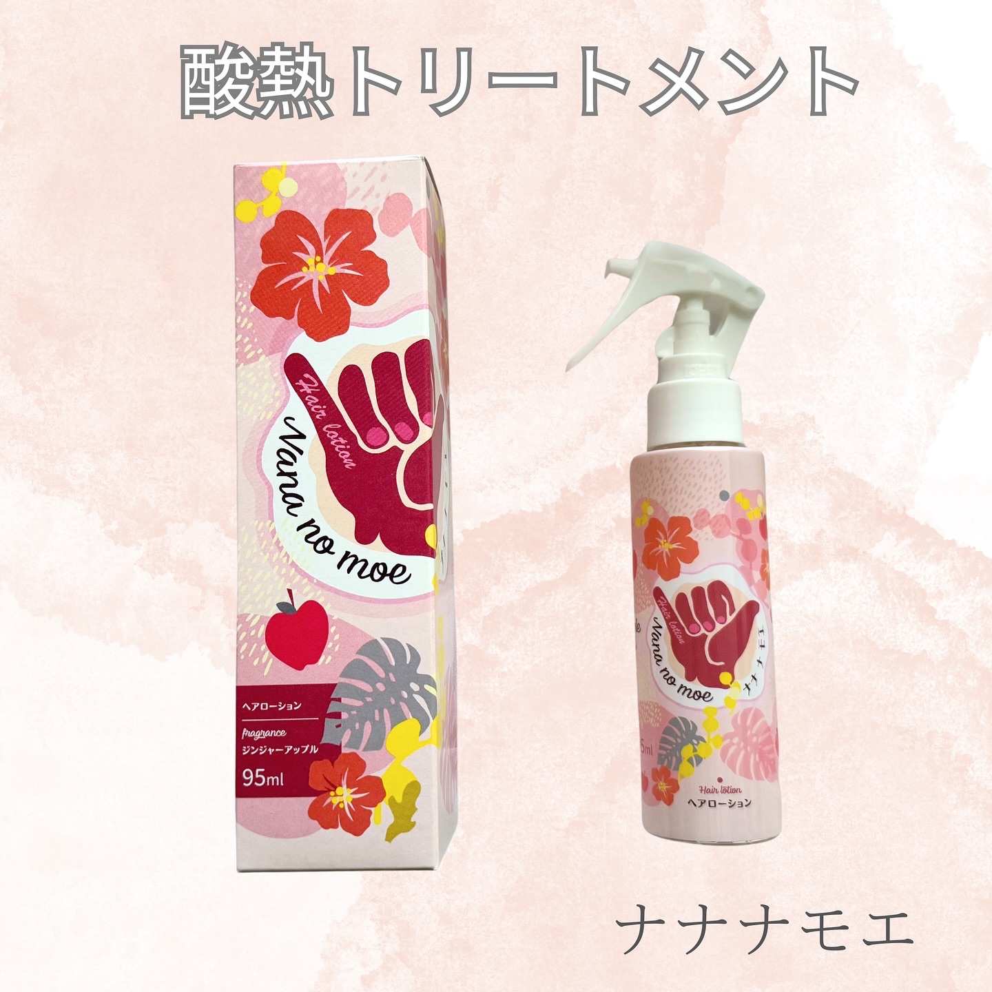 ナナナモエ　ヘアローション ジンジャーアップル/nananamoe/アウトバストリートメントを使ったクチコミ（1枚目）