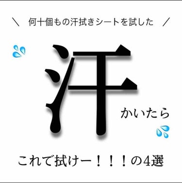 みなさんこんにちは、最近暑いですね。。
今回は好きすぎて今でも使い続けているもの４つをご紹介したいなと思います！！


①ギャツビー
アイスデオドラントボディペーパー 無香料

ギャツビーは清涼成分（メ