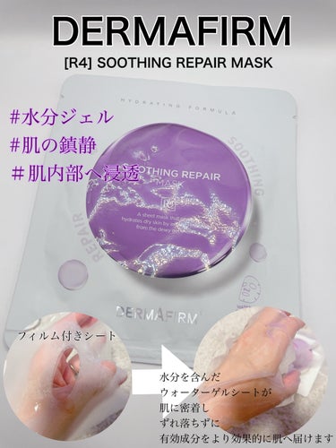 ダーマファーム R4スージングリペアマスクのクチコミ「おはようございます。
今日は　ダーマファームR4スージングリペアマスクのご紹介です。

✼••.....」（1枚目）