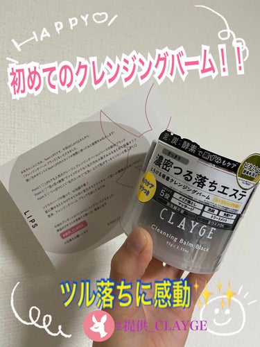 つるんと柔らか肌へ✨【CLAYGE クレンジングバーム ブラック】

新年度を迎え、なかなか忙しく投稿出来ずすみません💦久しぶりの投稿となります！

今回はLIPSさんを通してCLAYGEさんからコチラ