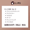LIPS ブラウンメイクセット  LIPSフェスタ Autumn 2022