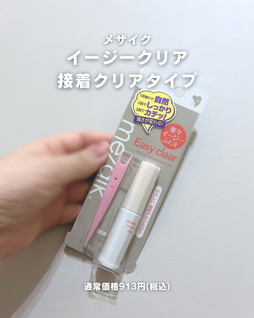 メザイク イージークリア 接着クリアタイプ/メザイク/二重まぶた用アイテムを使ったクチコミ(5枚目)