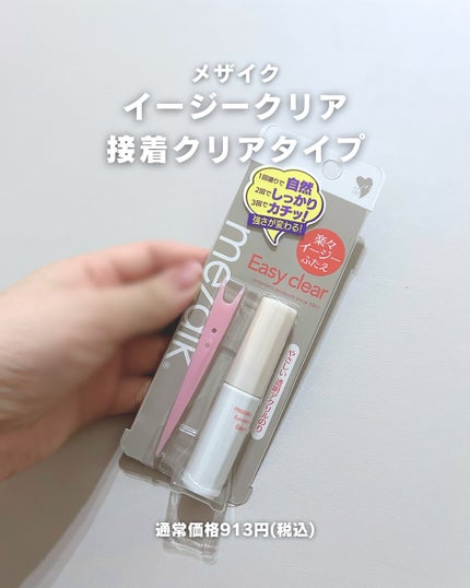 メザイク イージークリア 接着クリアタイプ/メザイク/二重まぶた用アイテムを使ったクチコミ(5枚目)