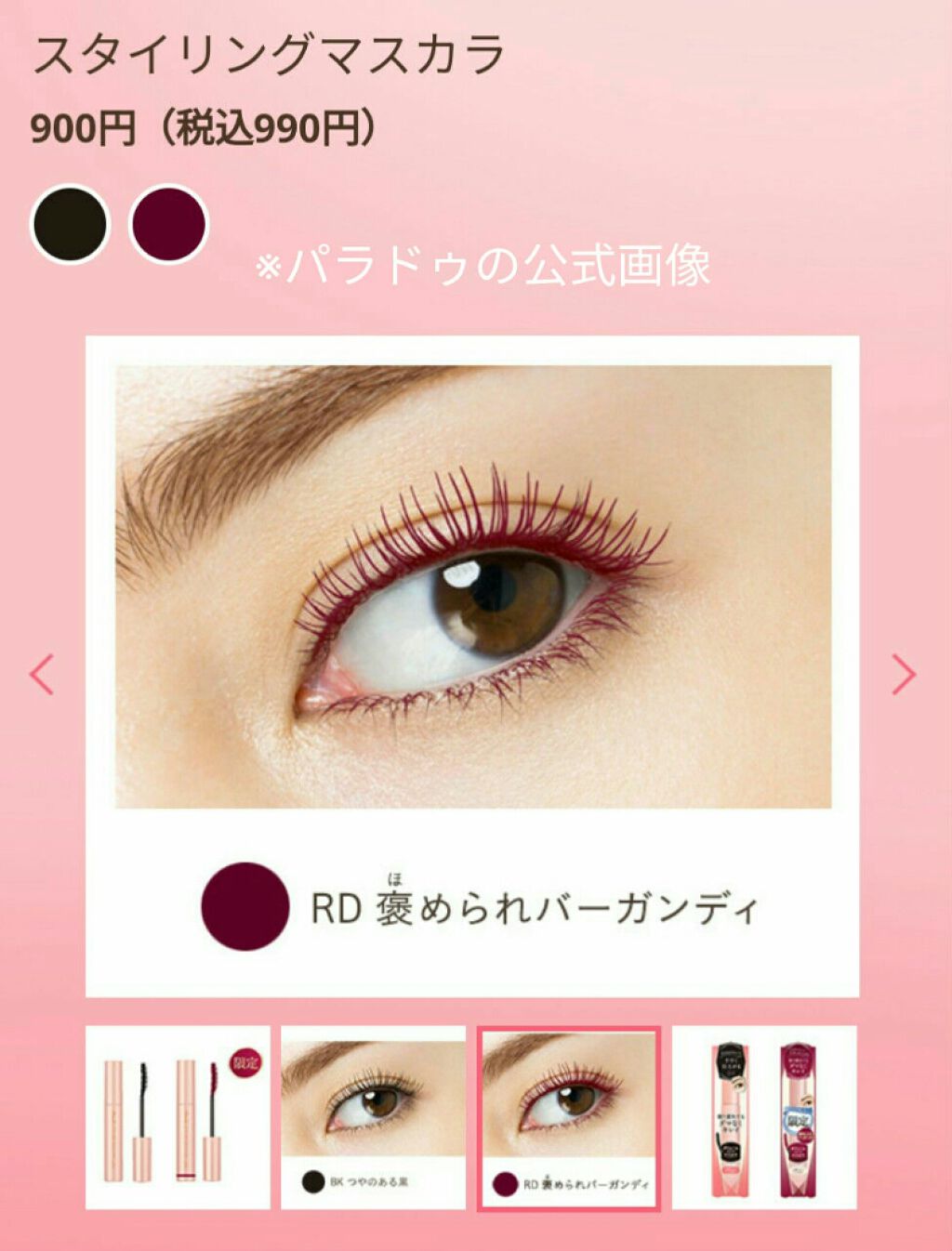スタイリングマスカラ/パラドゥ/マスカラを使ったクチコミ（3枚目）