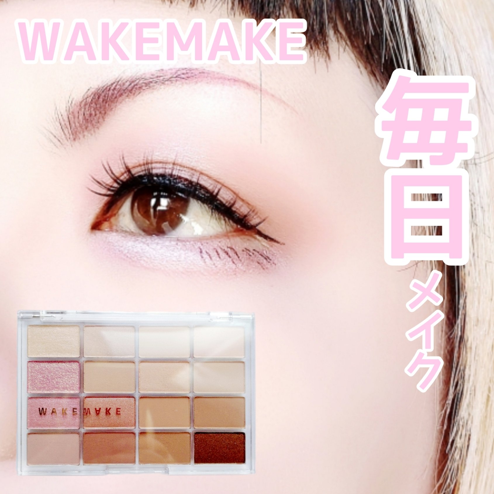ソフトブラーリングアイパレット/wakemake/アイシャドウパレットを使ったクチコミ（1枚目）