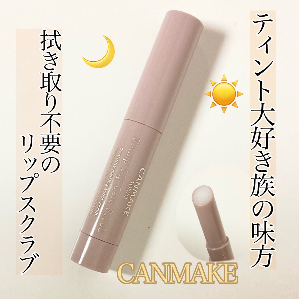 プランプリップケアスクラブ/キャンメイク/リップスクラブを使ったクチコミ(1枚目)