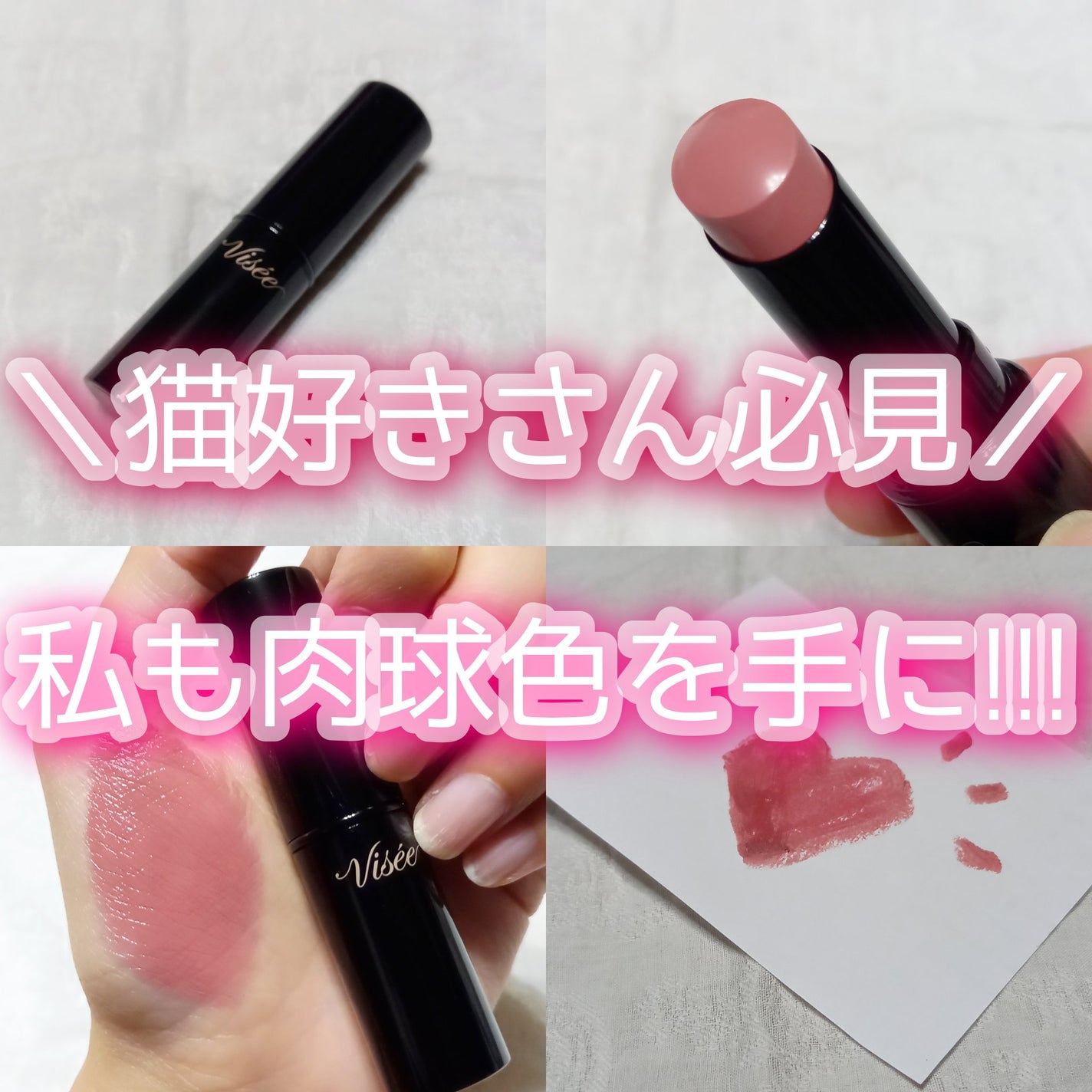 ネンマクフェイク ルージュ/Visée/口紅を使ったクチコミ(1枚目)