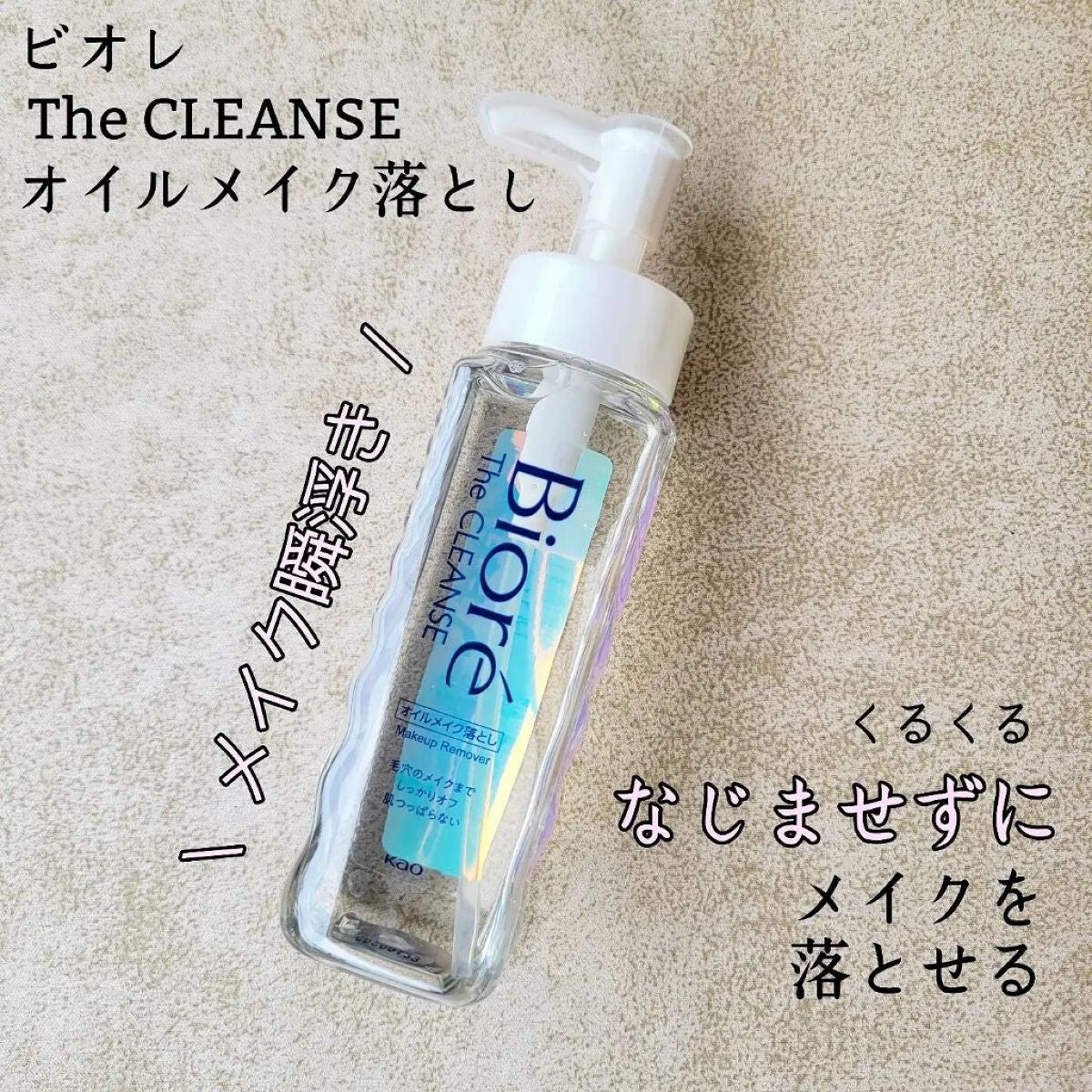 The クレンズ オイルメイク落とし/ビオレ/オイルクレンジングを使ったクチコミ(1枚目)