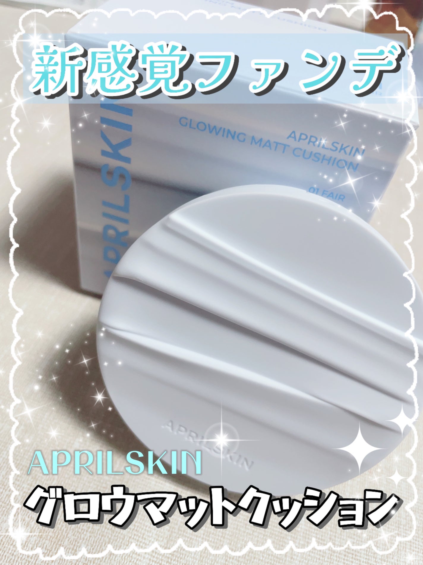 グロー マットクッション/APRILSKIN/クッションファンデーションを使ったクチコミ(1枚目)