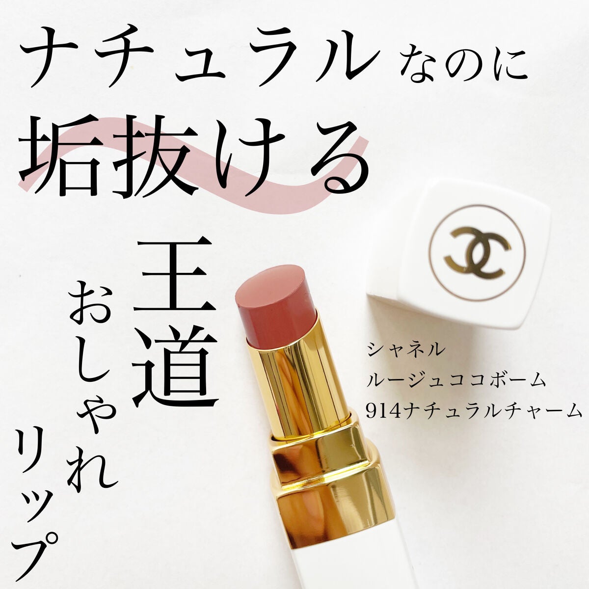 シャネル ルージュ ココ ボーム/CHANEL/口紅を使ったクチコミ(1枚目)