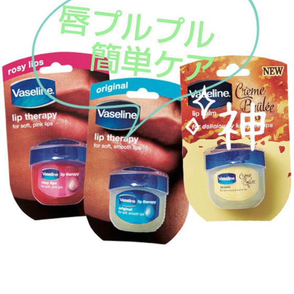 リップ オリジナル/ヴァセリン/リップバームを使ったクチコミ（1枚目）