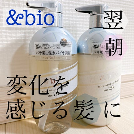 ピュアモイスト シャンプー 1.0/ヘアトリートメント 2.0/&bio/市販シャンプーを使ったクチコミ(1枚目)