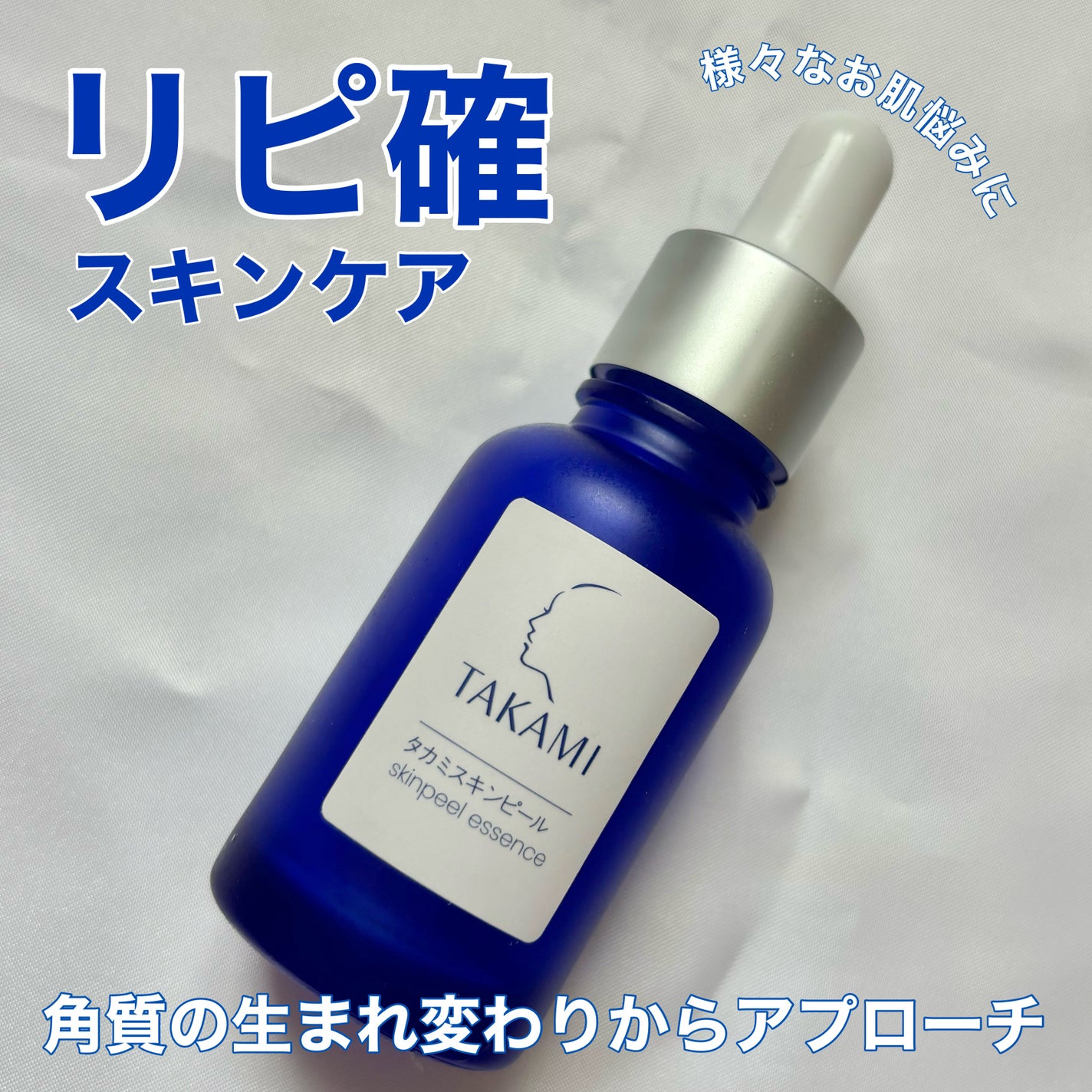 タカミスキンピール/タカミ/ブースター・導入液を使ったクチコミ(1枚目)