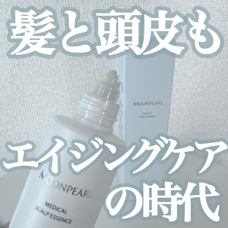 ムーンパール メディカルスカルプエッセンス/ミキモト コスメティックス/頭皮ローションを使ったクチコミ（1枚目）