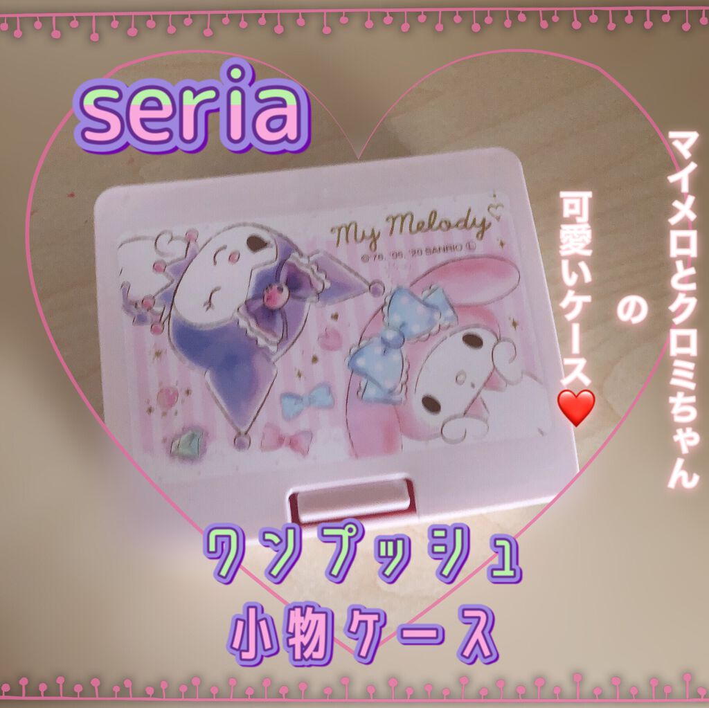 コスメケース/セリア/その他化粧小物を使ったクチコミ（1枚目）