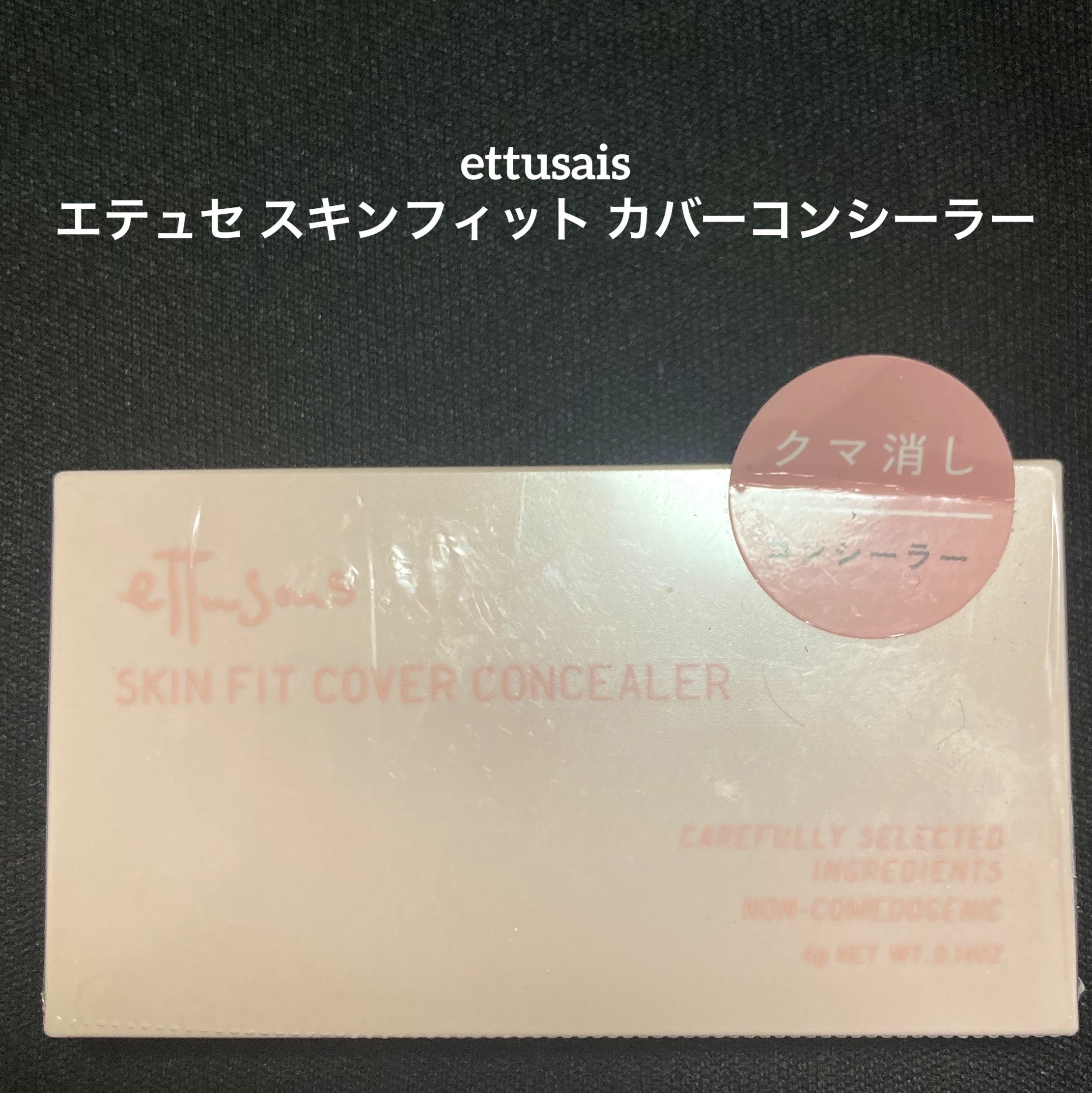 エテュセ スキンフィット カバーコンシーラー/ettusais/クリームコンシーラーを使ったクチコミ（1枚目）