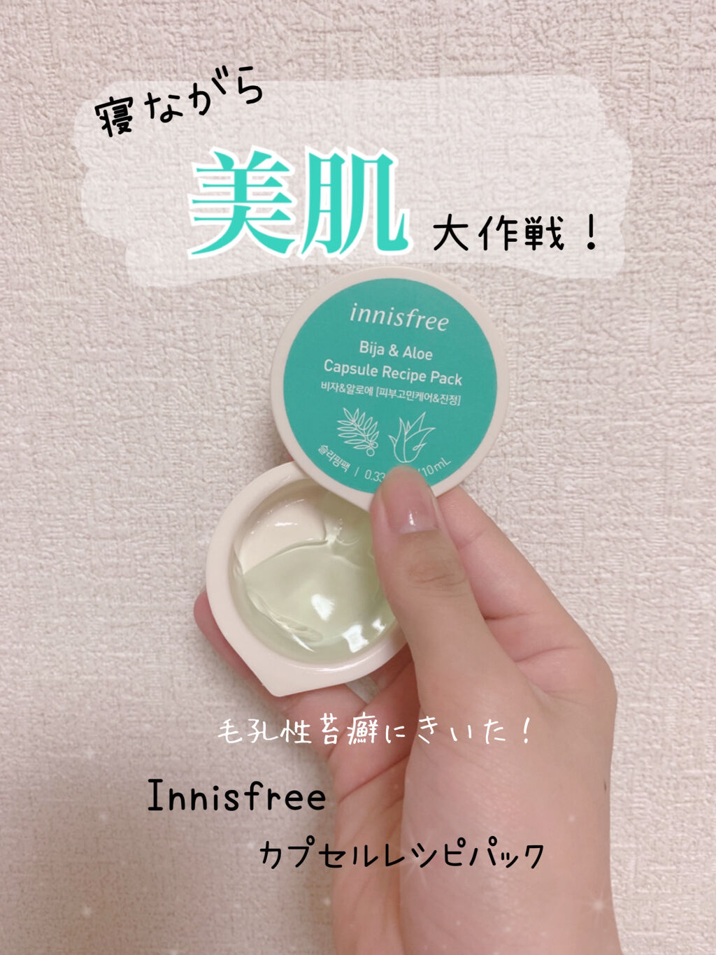 カプセルレシピパック N B＆A/innisfree/洗い流すパック・マスクを使ったクチコミ（1枚目）