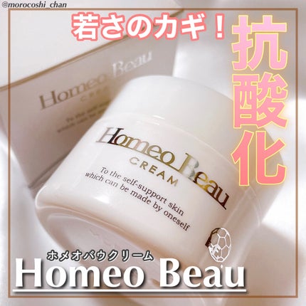 クリーム/Homeo Beau/フェイスクリームを使ったクチコミ(1枚目)