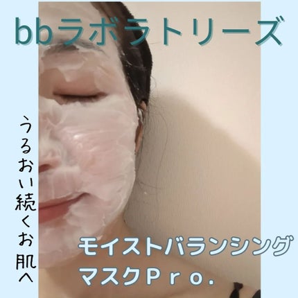 モイストバランシングマスクPro./ビービーラボラトリーズ/洗い流すパック・マスクを使ったクチコミ(5枚目)