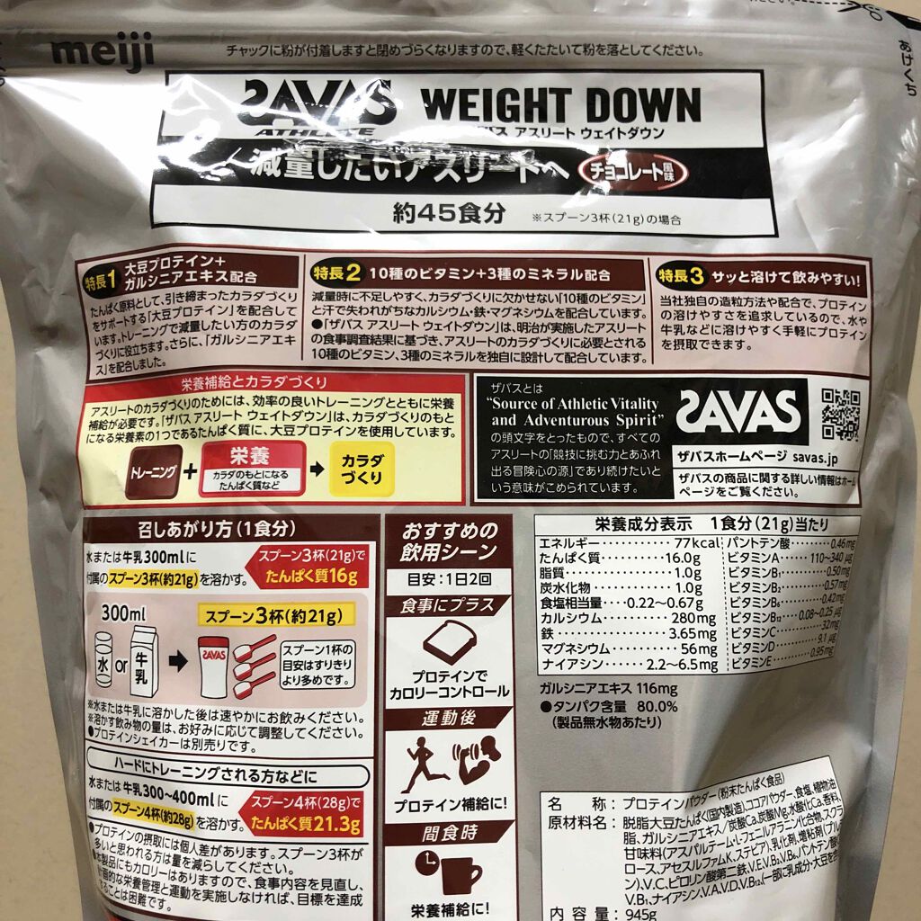 Savas weight down チョコレート風味/ザバス/ボディサプリメントを使ったクチコミ（2枚目）
