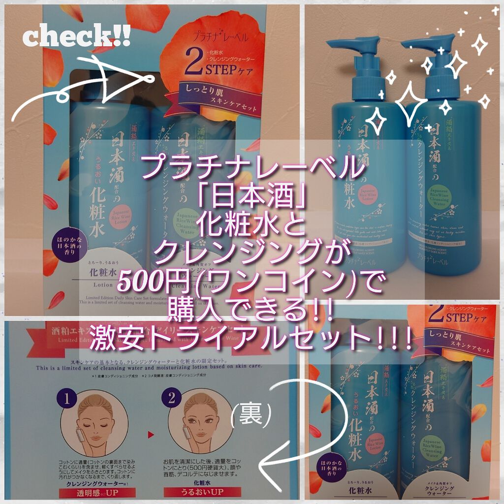 日本酒配合のうるおい化粧水/プラチナレーベル/化粧水を使ったクチコミ(1枚目)