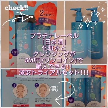 日本酒配合のうるおい化粧水/プラチナレーベル/化粧水を使ったクチコミ（1枚目）