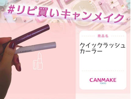 クイックラッシュカーラー/キャンメイク/マスカラ下地を使ったクチコミ(1枚目)