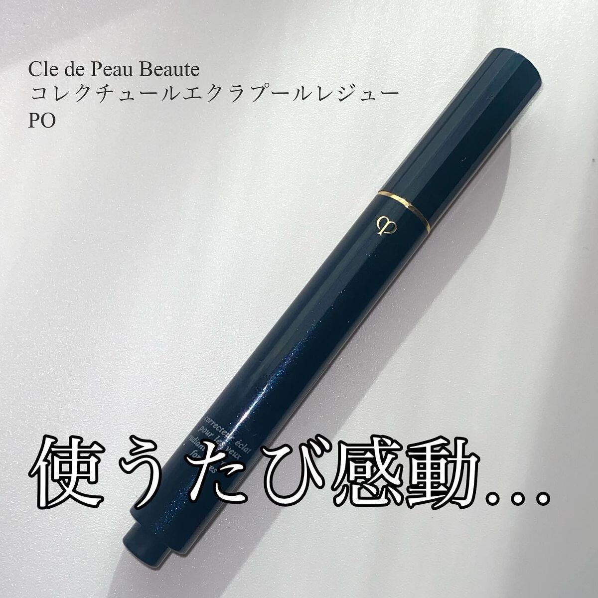 コレクチュールエクラプールレジュー/クレ・ド・ポー ボーテ/リキッドコンシーラーを使ったクチコミ(1枚目)
