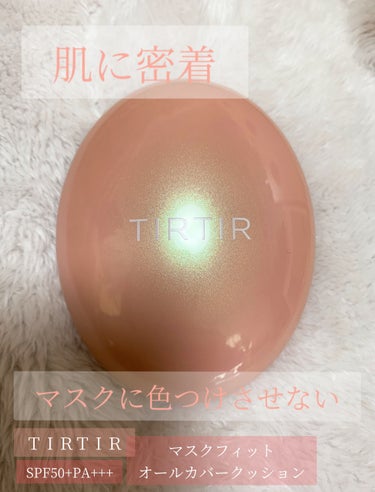 マスクフィットオールカバークッション/TIRTIR(ティルティル)/クッションファンデーションを使ったクチコミ（1枚目）