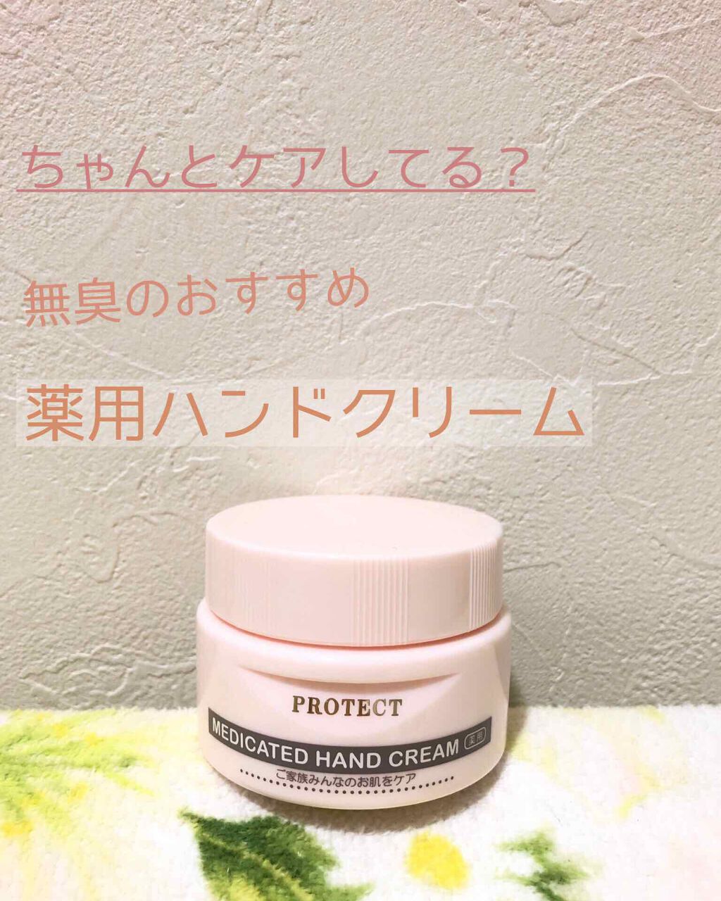 薬用プロテクトクリーム(全身用)/ノエビア/ボディクリームを使ったクチコミ(1枚目)