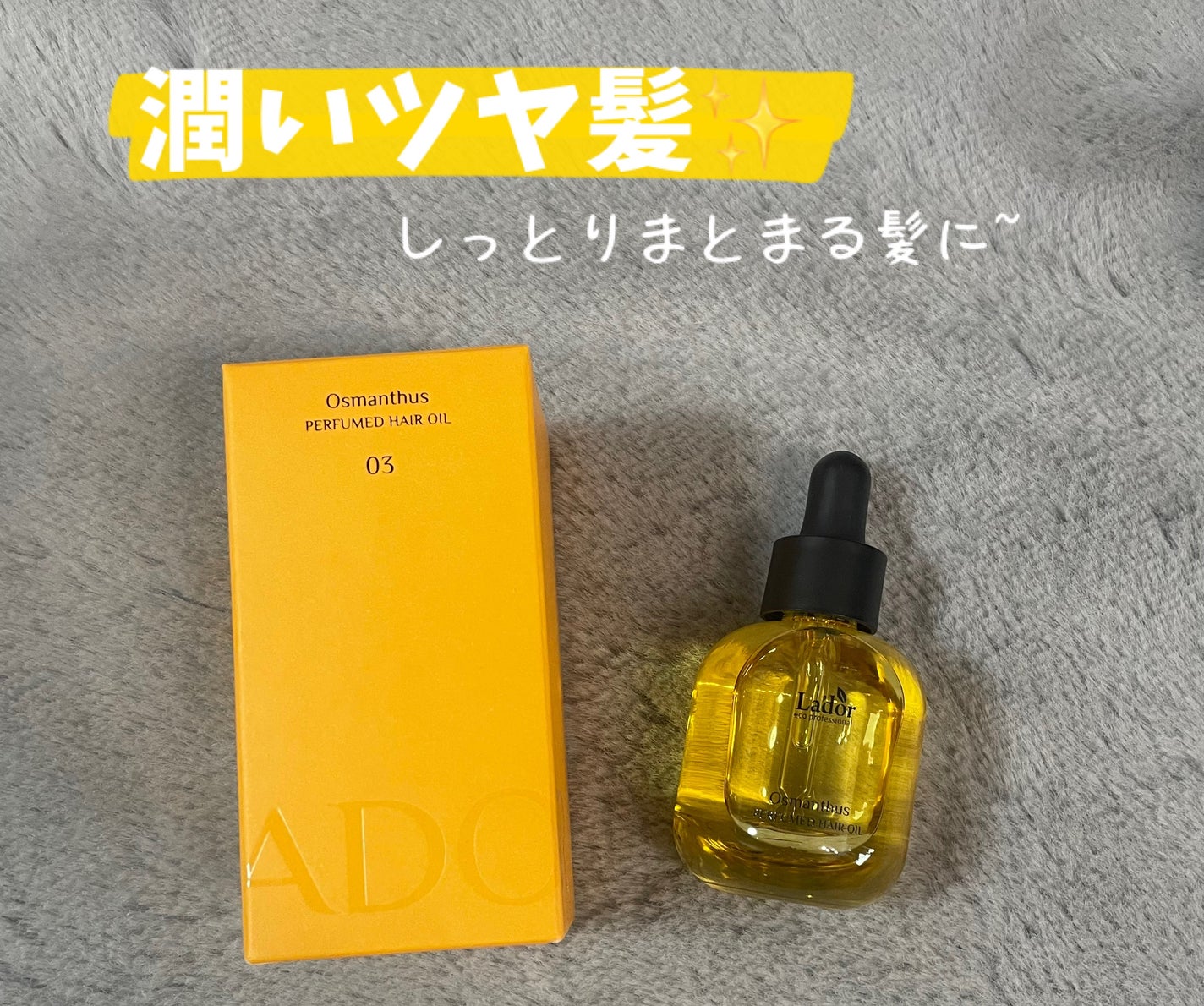 パフュームヘアオイル オスマンサス/La'dor/ヘアオイルを使ったクチコミ(1枚目)