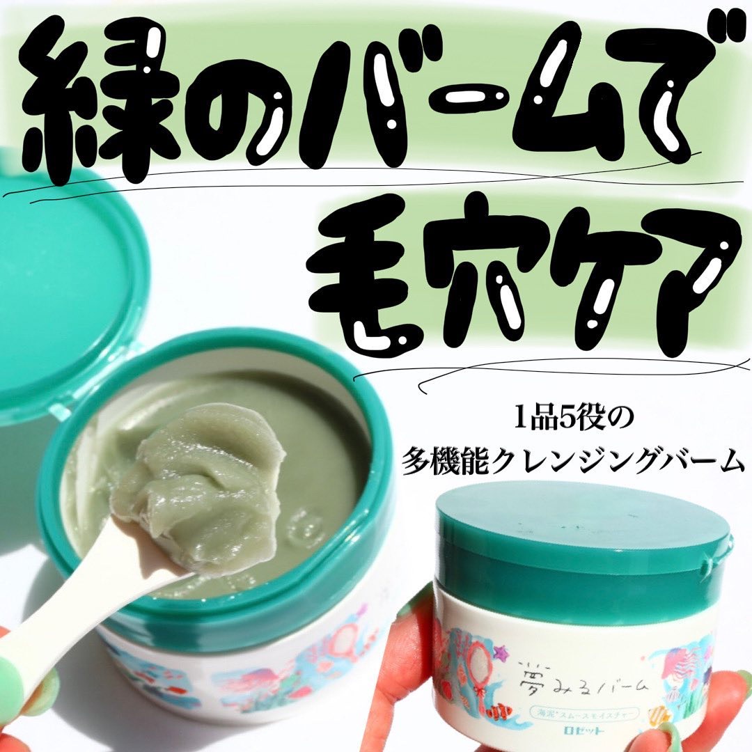 夢みるバーム 海泥スムースモイスチャー 45g/ロゼット/クレンジングバームを使ったクチコミ（1枚目）