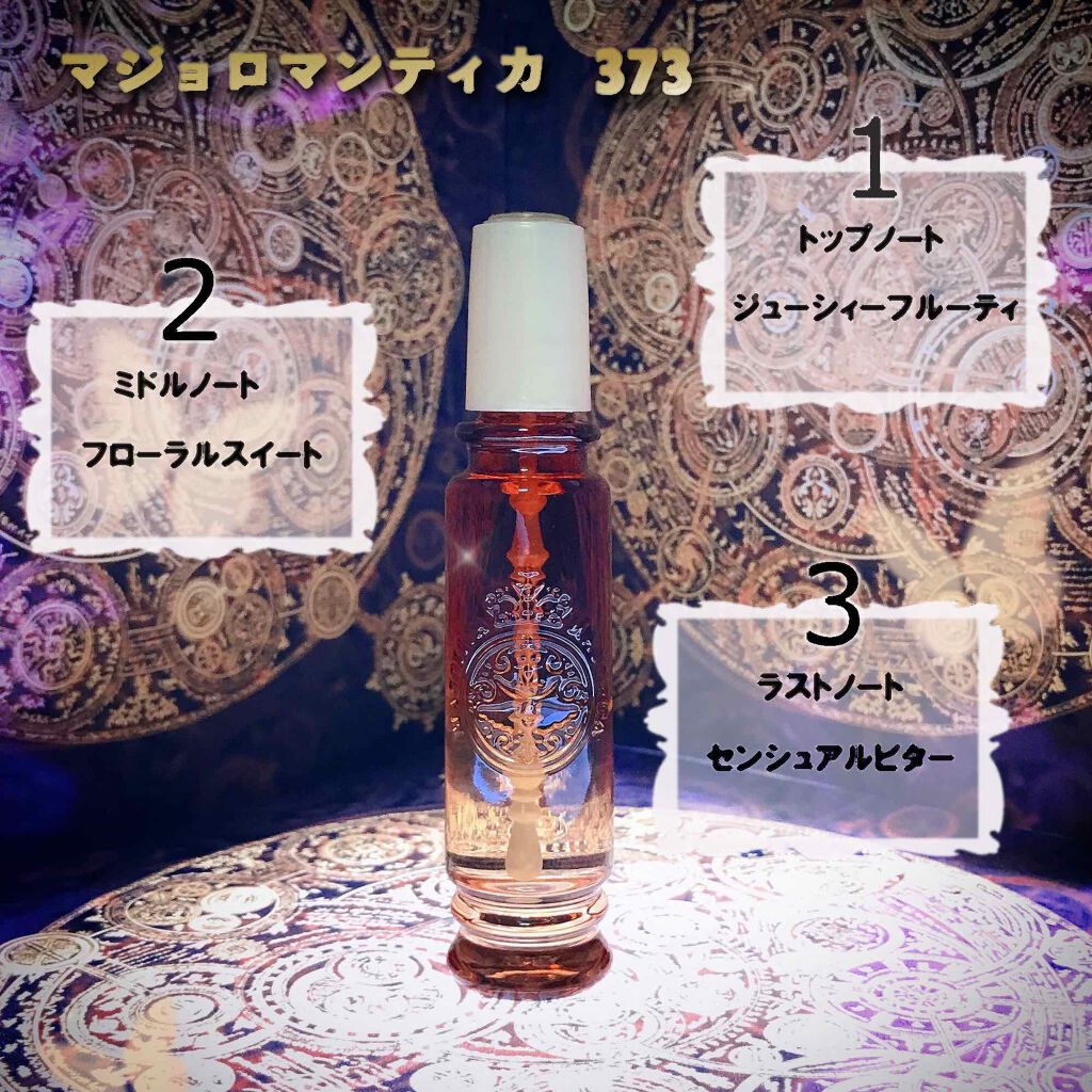 マジョロマンティカ 373/MAJOLICA MAJORCA/香水(レディース)を使ったクチコミ（1枚目）
