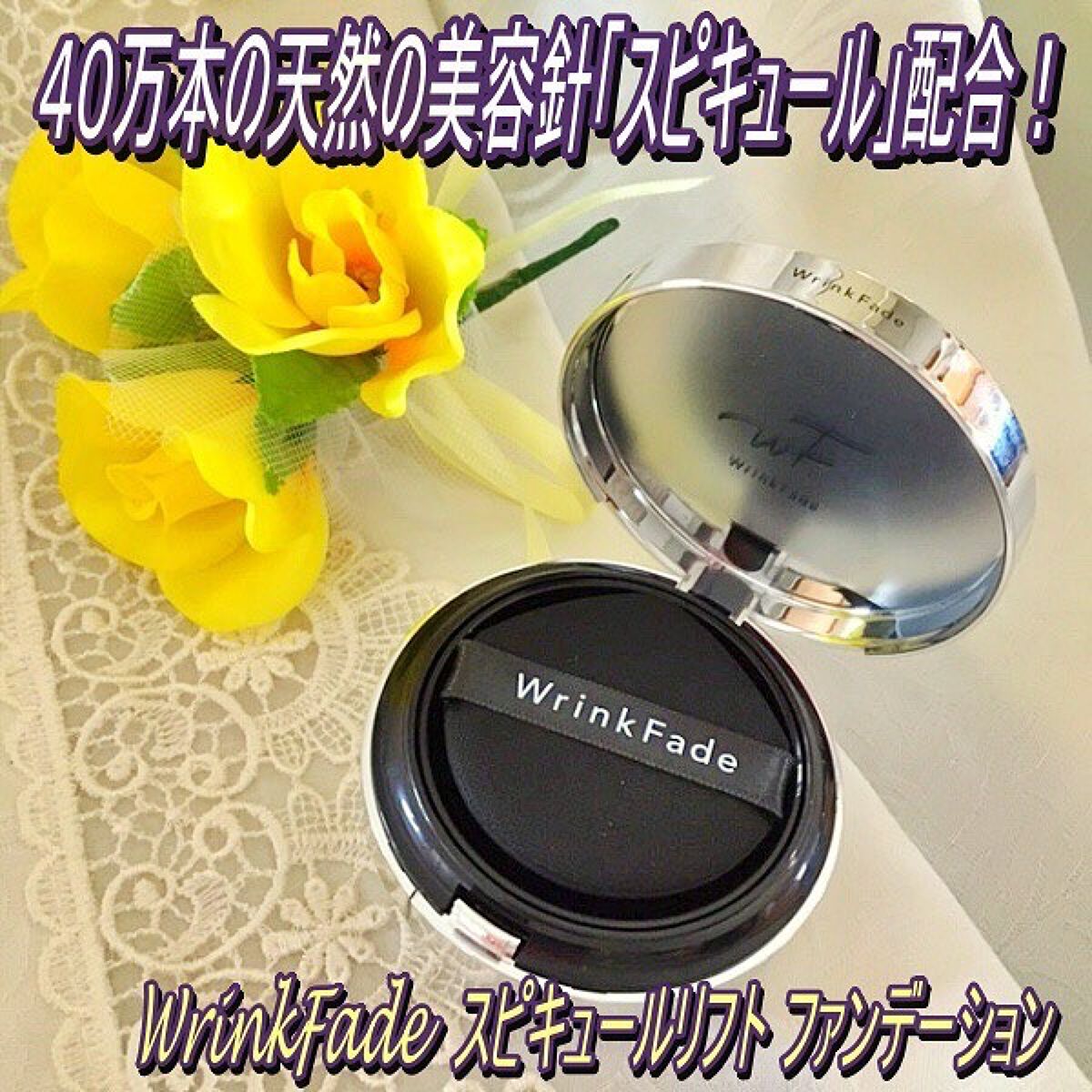 スピキュールリフト ファンデーション ナチュラルオークル /WrinkFade/その他ファンデーションを使ったクチコミ（1枚目）