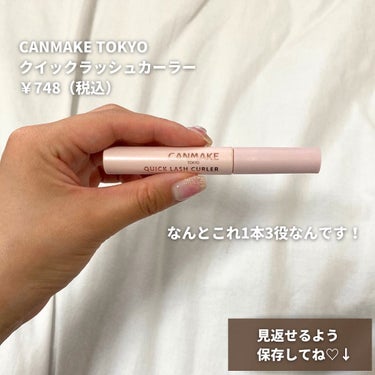 夕方まで下がらない！最強上向きまつげ♡
CANMAKE TOKYO
クイックラッシュカーラー
¥748（税込）

こんにちは！おまめです♡
みんなまつ毛パーマとかエクステしてる？！
おまめは、まつ毛のために今おやすみしてるねんけど
湿気でまつ毛下がってくるねん、、
みんなはどう？！
おまめは、このキャンメイクのクイックラッシュカーラー
使い始めて、まつ毛下がって来なくなったし
コーティングとしても使えるから
涙でマスカラ滲んだりしないし
めっちゃオススメやから是非使ってみて〜！！🤭
＿＿＿＿＿＿＿＿＿＿＿＿＿＿＿＿＿＿＿＿＿＿＿＿

最後まで読んでくれてありがとう〜！♡
おまめでは、ほんまにおすすめやなぁって思った
コスメとか美容の事について発信してるから
良かったらフォローして〜☺️🤍→
他にもオススメのコスメとかこれ使ってみてってやつ
あったら、気軽にコメントorDMきて〜！！🫶🏻

#メイク#コスメ
#コスメ購入品
#キャンメイク#canmake
#キャンメイククイックラッシュカーラー 
#マスカラ下地#マスカラトップコート
#マスカラ#上向きまつ毛#カールキープの画像 その1