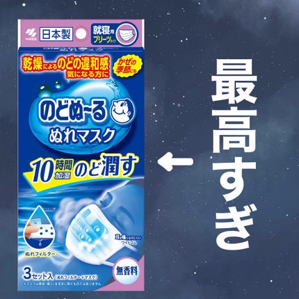 のどぬ〜るぬれマスク 就寝用/小林製薬/マスクを使ったクチコミ(1枚目)