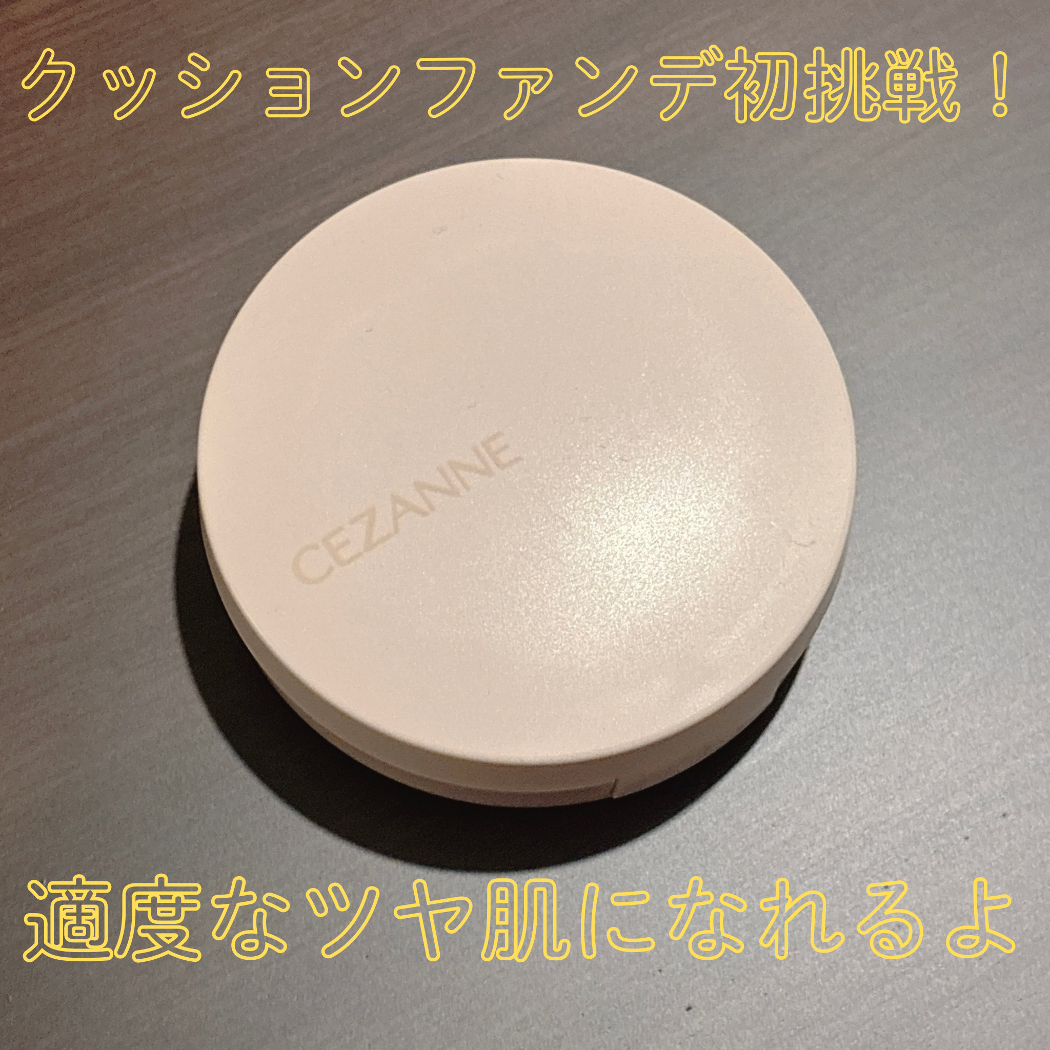 クッションファンデーション/CEZANNE/クッションファンデーションを使ったクチコミ（2枚目）