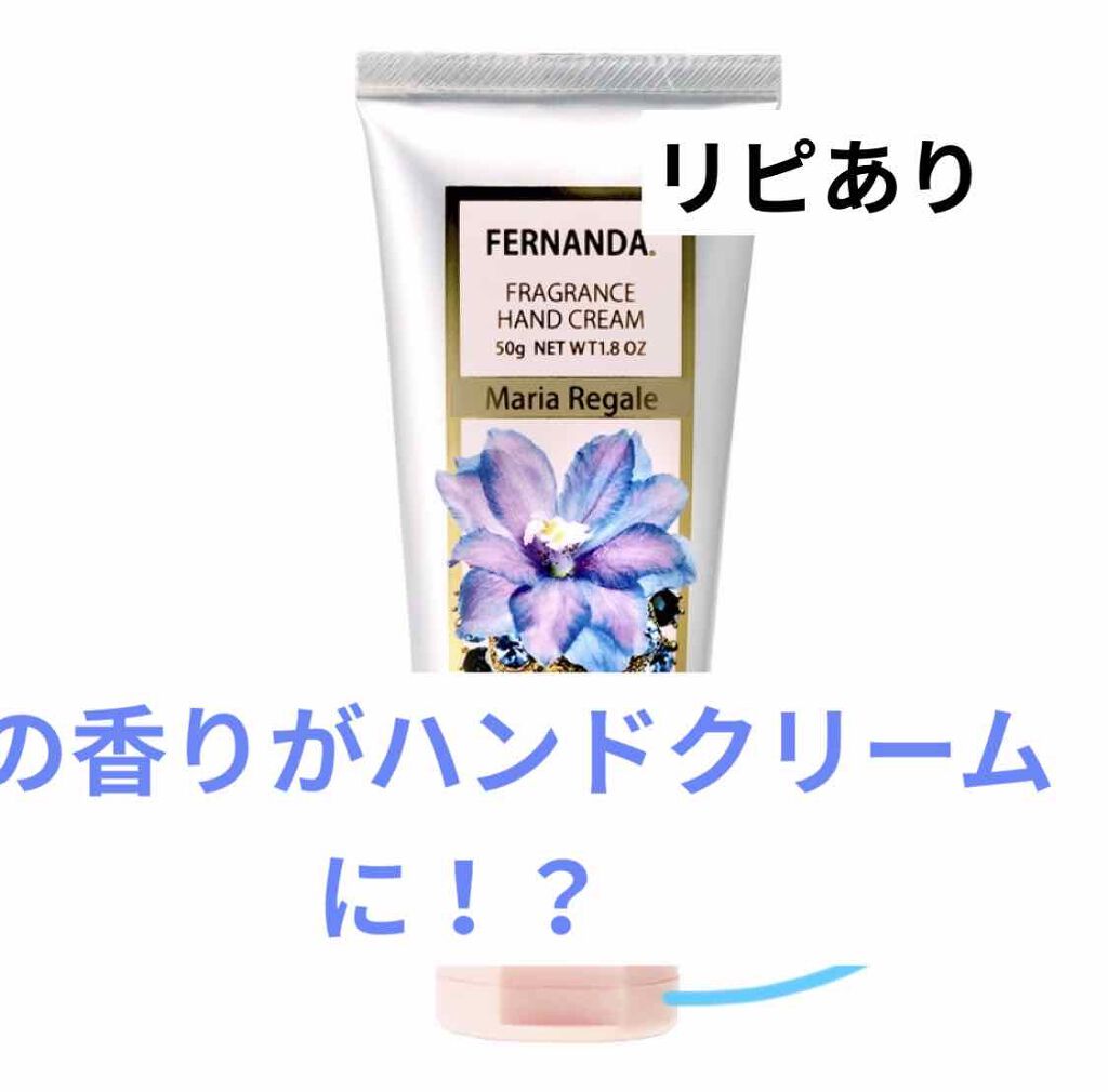 フレグランス ハンドクリーム マリアリゲル/フェルナンダ/ハンドクリームを使ったクチコミ(1枚目)