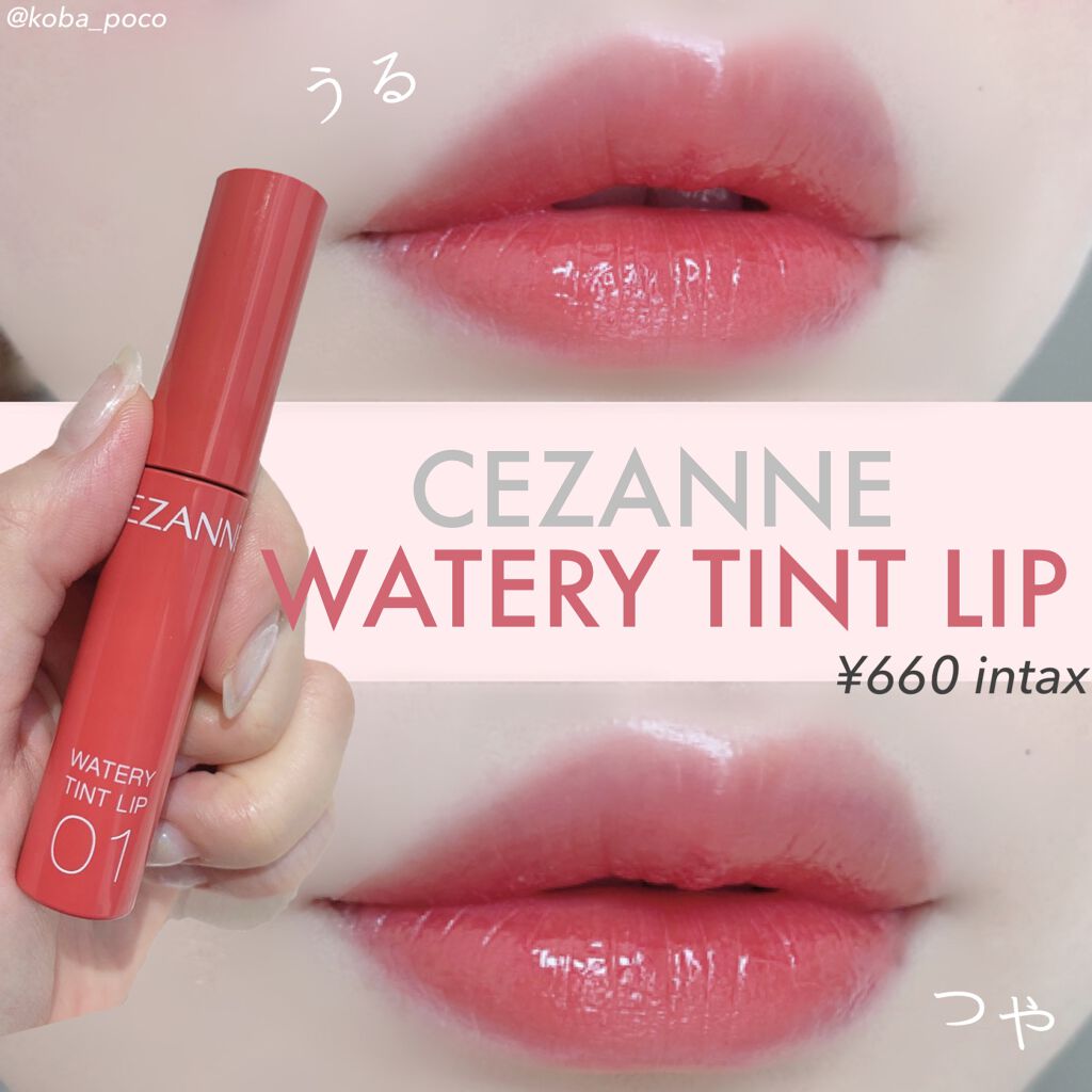 ウォータリーティントリップ/CEZANNE/リップティントを使ったクチコミ（1枚目）