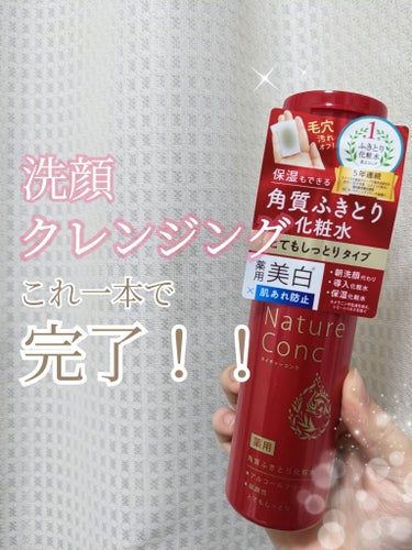 ネイチャーコンク 薬用クリアローション/ネイチャーコンク/拭き取り化粧水を使ったクチコミ（1枚目）