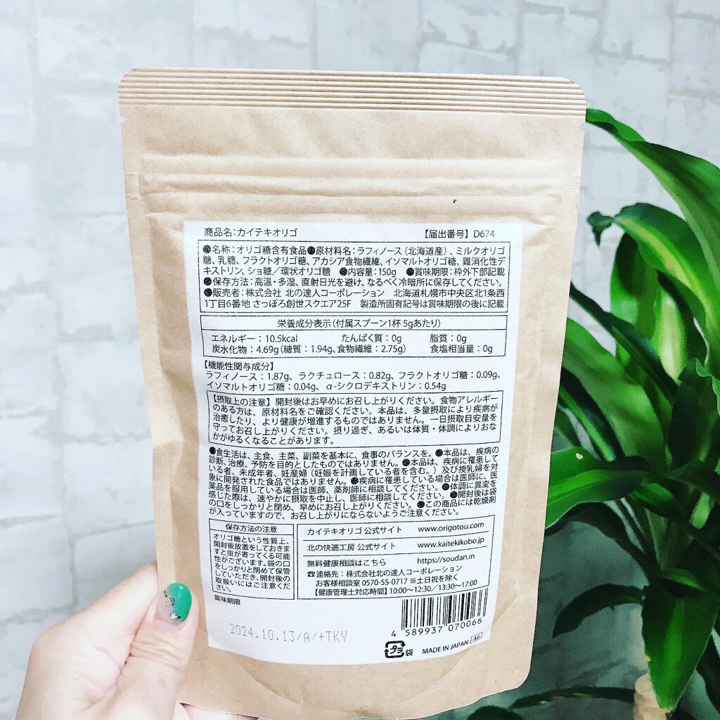 カイテキオリゴ/北の快適工房/オリゴ糖を使ったクチコミ(5枚目)